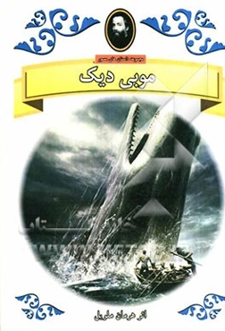 موبی دیک