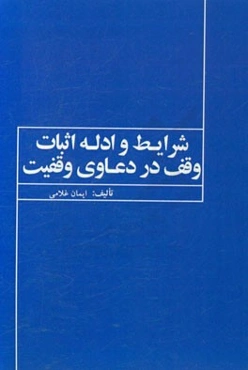 شرایط و ادله اثبات وقف در دعاوی وقفیت از منظر حقوق ایران