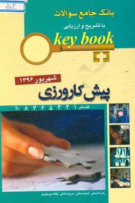 بانک جامع سوالات با تشریح و ارزیابی آزمون پیش‌کارورزی شهریور 1396 قطب‌های 1، 2، 3، 5، 6، 7، 8، 10