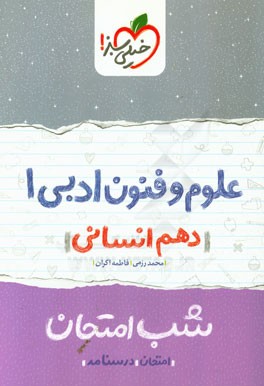 علوم و فنون ادبی 1 شب امتحان (دهم انسانی)