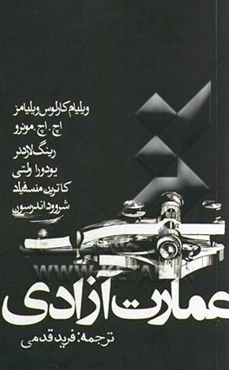 عمارت آزادی: شش داستان از شش نویسنده