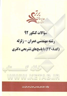 سئوالات کنکور 92 رشته مهندسی عمران - زلزله (کد 2308) با پاسخ‌های تشریحی دکتری