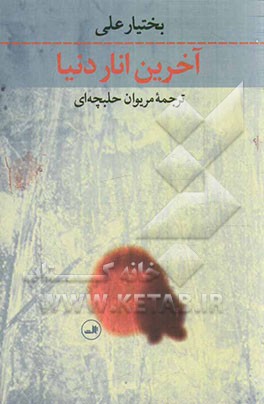 آخرین انار دنیا