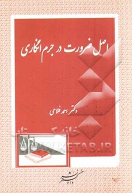 اصل ضرورت در جرم‌انگاری