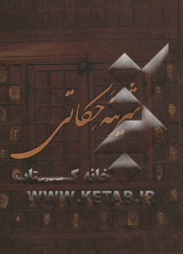 شرینه حکاتی (حرف‌های شیرین) به زبان سمنانی