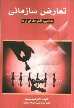 تعارض سازمانی: مفاهیم، الگوها، ابزارها