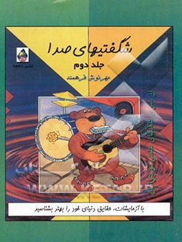 شگفتیهای صدا