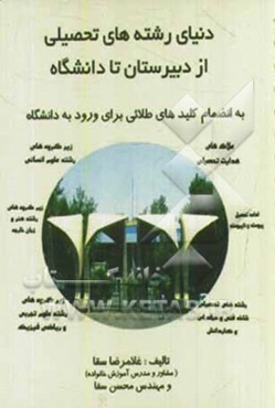 دنیای رشته‌های تحصیلی از دبیرستان تا دانشگاه