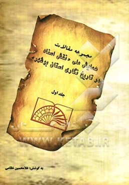 مجموعه مقالات همایش ملی "نقش اسناد در تاریخ‌نگاری استان بوشهر"