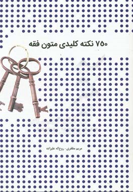 750 نکته کلیدی متون فقه