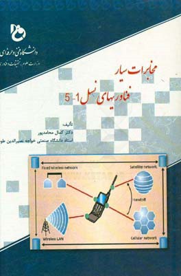 مخابرات سیار: فناوریهای نسل 1 - 5 (5G - 1G)