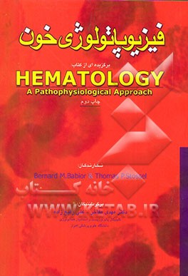 فیزیوپاتولوژی خون