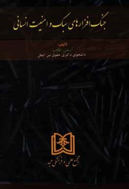 جنگ‌افزارهای سبک و امنیت انسانی