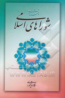 آشنایی با شوراهای اسلامی: اطلاعات لازم برای اعضای شوراهای اسلامی شهر و روستا و کارگزاران نظام شورایی کشور: همراه با آخرین متن قانون و آیین‌نامه ...