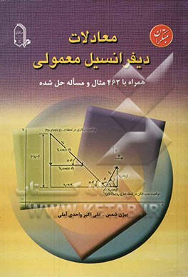 معادلات دیفرانسیل معمولی همراه با 462 مثال و مسأله حل شده