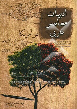 ادبیات معاصر عربی در آمریکا (ادبیات مهجر شمالی)