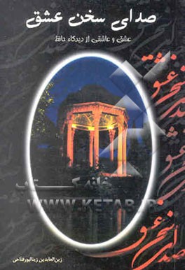 صدای سخن عشق: عشق و عاشقی از دیدگاه حافظ