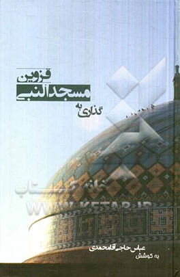 گذاری بر مسجد النبی قزوین