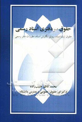حقوق سردفتری اسناد رسمی: حقوق ثبت اسناد، روش نگارش اسناد، مقررات دفتر رسمی