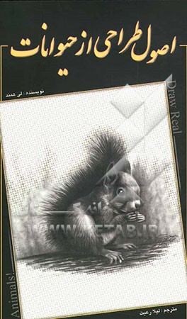 اصول طراحی از حیوانات