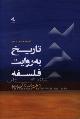 تاریخ به روایت فلسفه از هرودت تا آلن بدیو