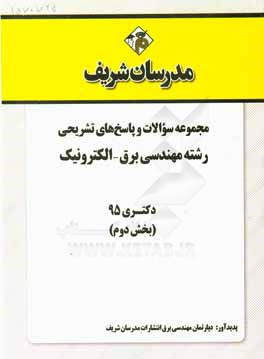 مجموعه سوالات و پاسخ‌های تشریحی رشته مهندسی برق - الکترونیک دکتری 951395 (بخش دوم)