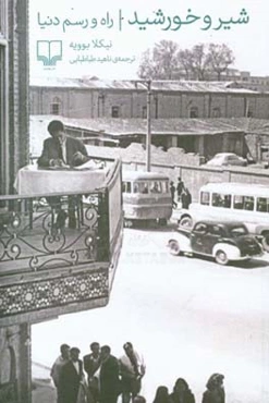 شیر و خورشید: راه و رسم دنیا