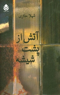 آتش از پشت شیشه