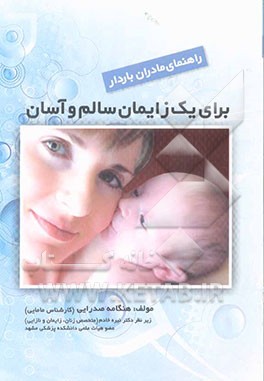 راهنمای مادران باردار برای یک زایمان سالم و آسان راهنمای آموزشی: مدرسین کلاس‌های آموزشی دوران بارداری ...