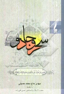 سحر و جادو "صبر و ایمان در مقابل وسوسه‌های شیطان"