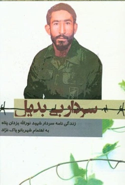 سردار بی‌بدیل: زندگی‌نامه سردار شهید، نورالله یزدان‌پناه