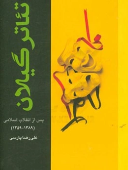 تئاتر گیلان پس از انقلاب اسلامی (1389 - 1359)