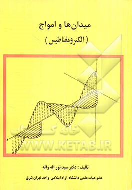 میدان‌ها و امواج (الکترومغناطیس)