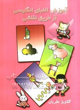 آموزش الفبای انگلیسی از طریق نقاشی