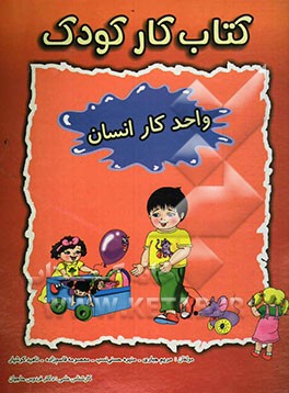 کتاب کار کودک (واحد کار انسان