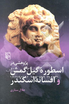 پژوهشی در اسطوره گیل‌گمش و افسانه اسکندر