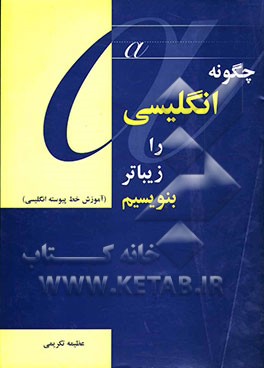 چگونه انگلیسی را زیباتر بنویسیم (آموزش خط پیوسته انگلیسی