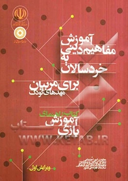 آموزش مفاهیم دینی به خردسالان: برای مربیان مهدهای کودک کتاب راهنمای بازی