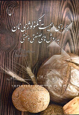 بررسی اهمیت تکنولوژی نان به روش‌های صنعتی و سنتی