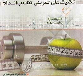 تکنیک‌های تمرینی تناسب اندام