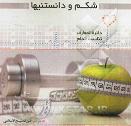 شکم و دانستنی‌ها