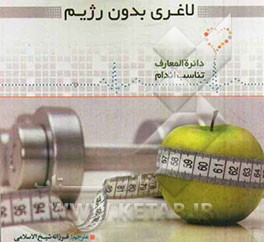 لاغری بدون رژیم