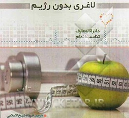 لاغری بدون رژیم