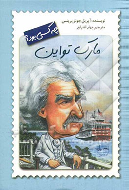 مارک تواین چه کسی بود؟