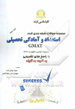مجموعه سوالات طبقه‌بندی شده استعداد و آمادگی تحصیلی GMAT ویژه داوطلبان: مدیریت اجرایی، شهری و MBA