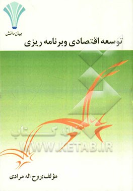 توسعه اقتصادی و برنامه‌ریزی