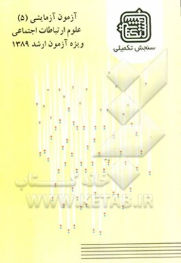 آزمون آزمایشی 5 علوم ارتباطات اجتماعی ویژه آزمون ارشد 1389