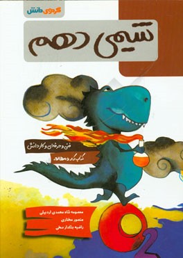 شیمی دهم فنی و حرفه‌ای و کاردانش