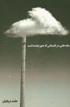 سایه‌هایی در تابستانی که هنوز نیامده است