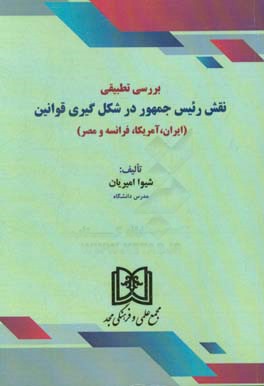 بررسي تطبيقي نقش رئيس جمهور در شكل‌گيري قوانين (ايران - آمريكا - فرانسه و مصر)